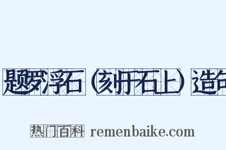 题罗浮石（刻于石上）造句是什么意思的图片